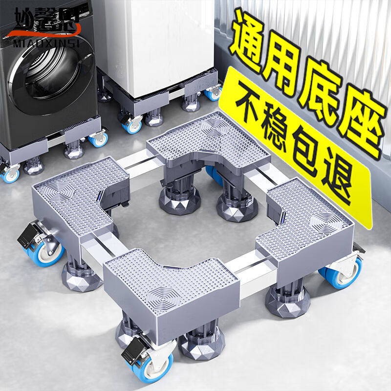 妙馨思洗衣机底座冰箱支架防滑防震脚垫全自动波轮滚筒可移动脚架使用感如何?