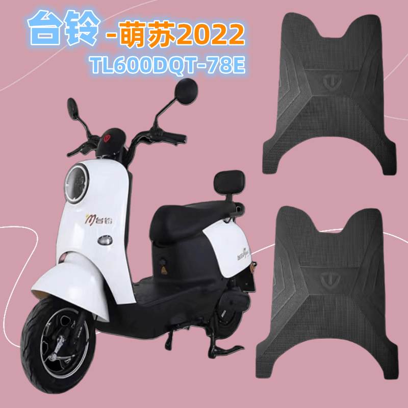 台铃电动车脚踏垫萌苏2023优享版原厂脚垫KDTL100DT-5C防水橡胶垫