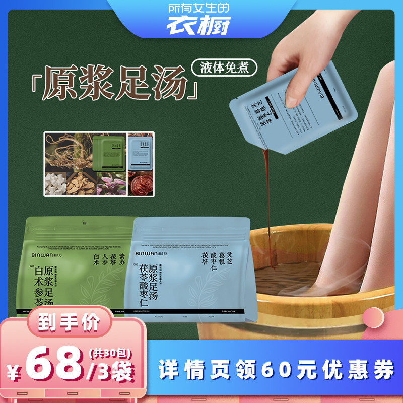 【所有女生的衣橱直播间】BinWan彬万原浆足汤免煮泡脚足浴包