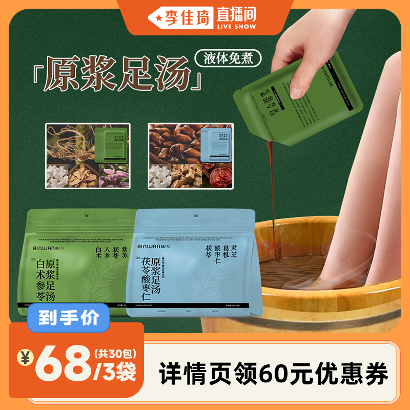 【李佳琦直播间】BinWan彬万原浆体质足汤免煮泡脚足浴包速溶