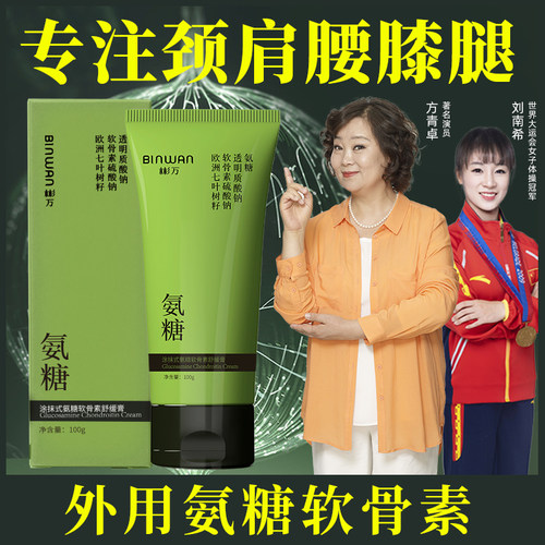BINWAN小绿管氨糖软骨素涂抹凝胶