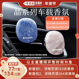 【李佳琦年货节爆品返场】BinWan晶石车载香氛空调出风口香薰旅游