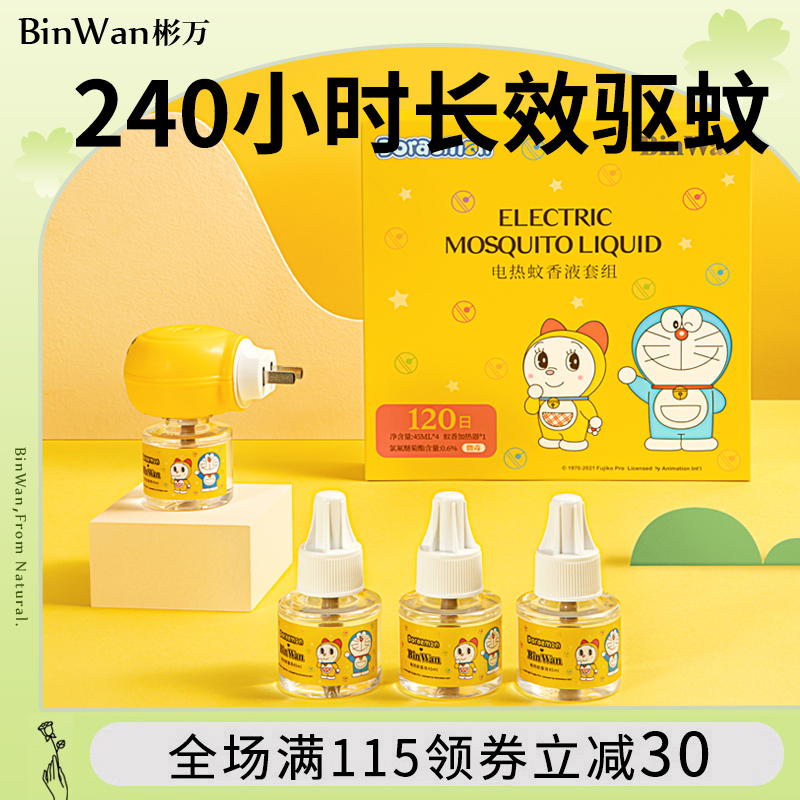 BinWan哆啦A梦电热蚊香液插电式婴儿孕妇家用植物防蚊液组合套装|ruв категории начало ежедневно, дегельминтизация товаров, ультразвуковой репеллент/электронный репеллент - от Buy2taobao.com для оказания профессиональной услуги покупки агента Taobao