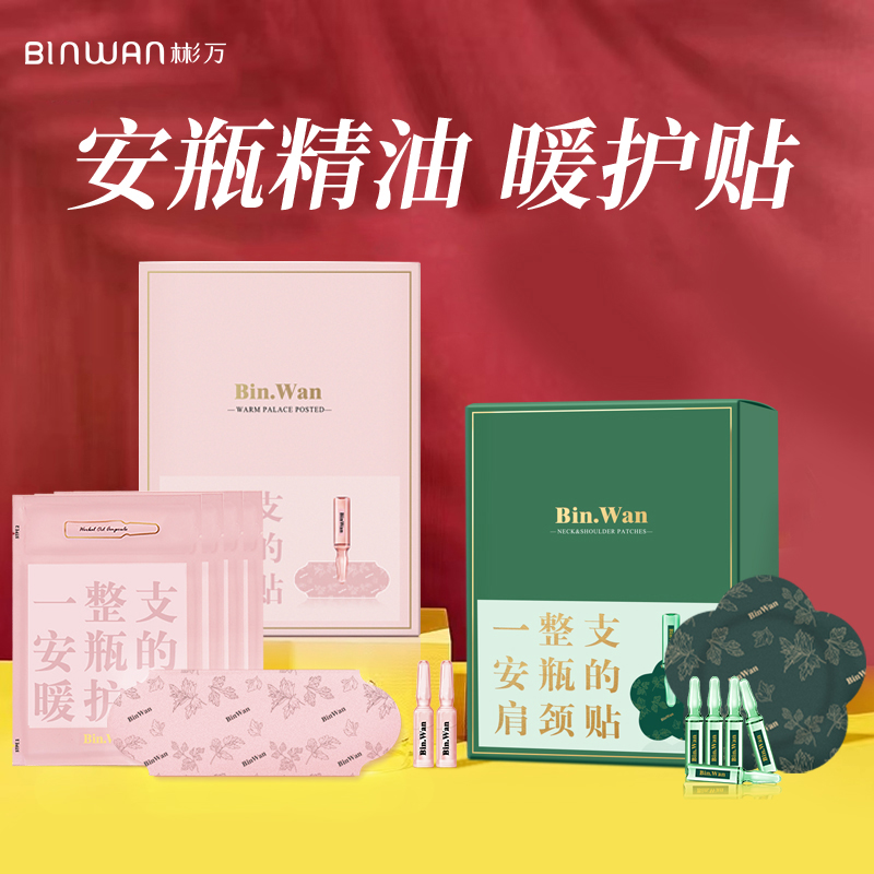 binwan安瓶精油暖护贴肩颈贴