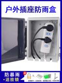 户外插板防水箱充电插座大插头电源开关防水大雨防溅箱