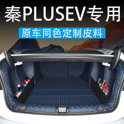 比亚迪秦plusev全包围后备箱垫