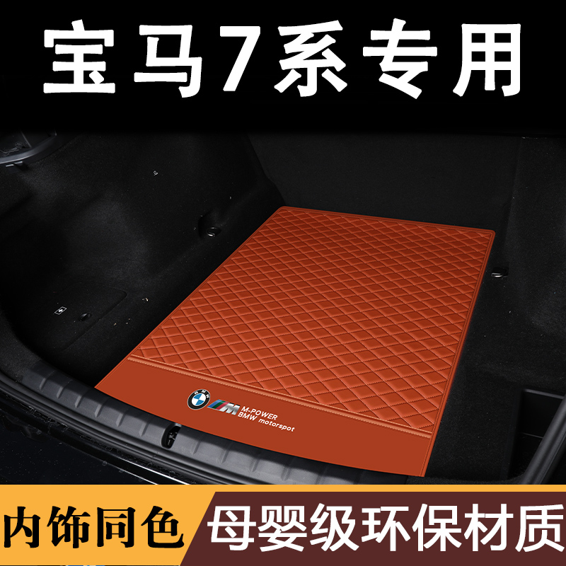 宝马七7系730735740后备尾箱垫