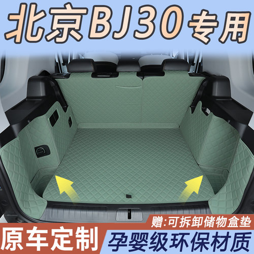 北京bj30专用后备箱垫环保无异味