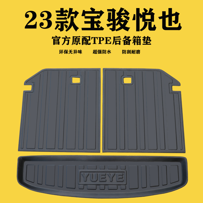 23款宝骏悦也后备箱垫悦也TPE后座后尾箱垫子车内装饰专用改装件