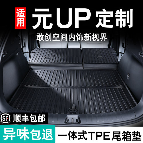 25款比亚迪元UP后备箱垫TPE