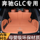 适用于2024款 奔驰glc260l后备箱垫GLC300l七座轿跑后尾箱垫车改装