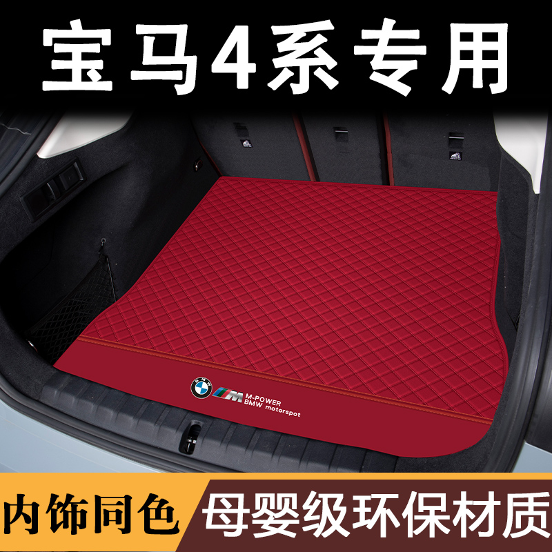 宝马四4系425i430ii4后备尾箱垫