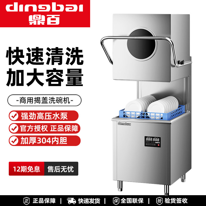鼎百商用洗碗机多功能揭盖式大容量酒店饭店火锅店餐厅刷碗洗杯机