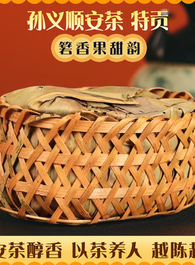 2025年祁门安茶孙义顺贡尖特贡非遗清幽花香高山黑茶叶六安蓝茶新