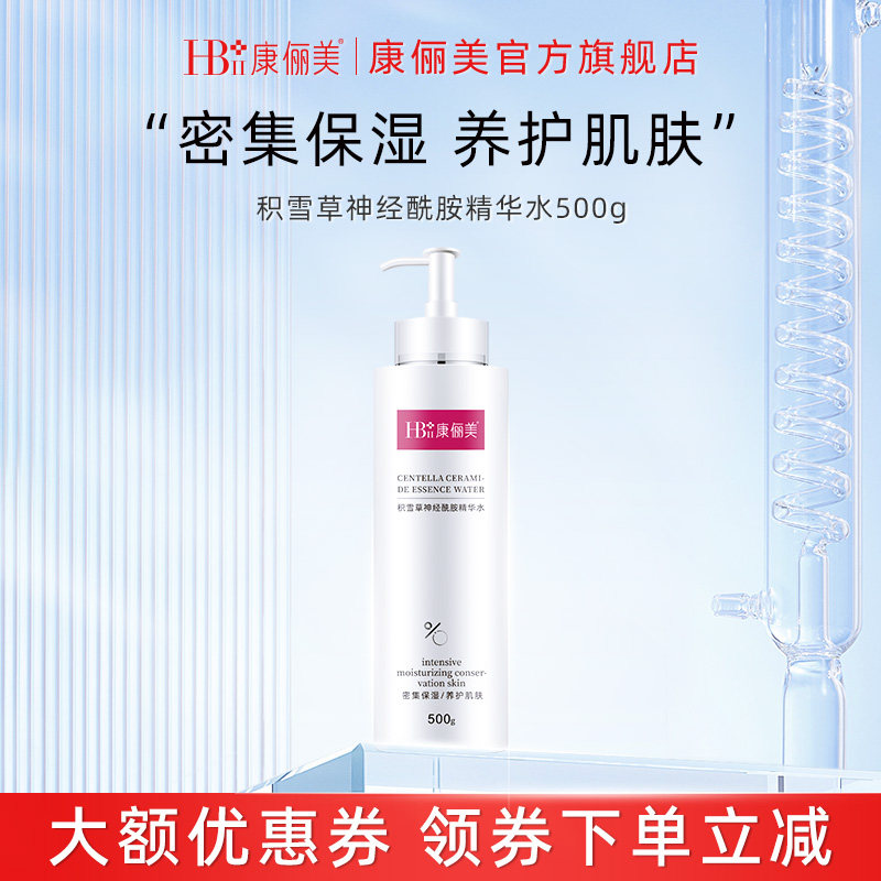 【老客专属囤货装】康俪美大瓶积雪草神经酰胺精华水保湿补水护肤
