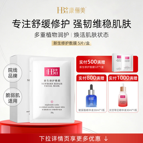【院线品牌】新生修护敷膜面膜