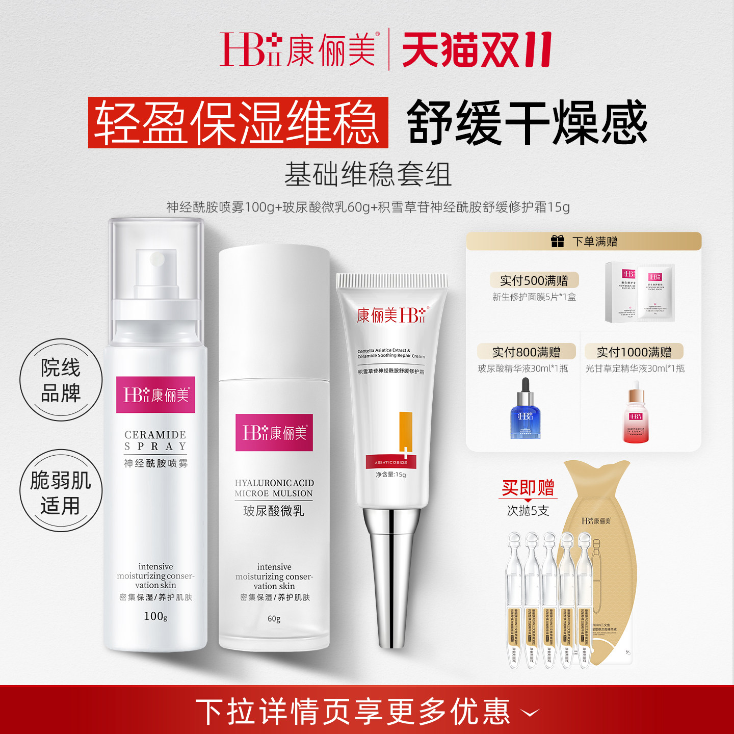 【双11超值套组】神经酰胺喷雾康俪美玻尿酸微乳积雪草面霜胶原霜
