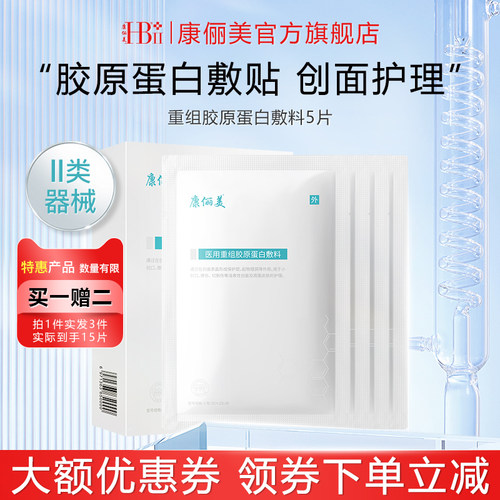 康俪美重组胶原蛋白敷料