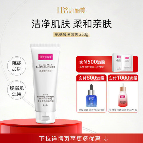 【院线同款】氨基酸洗面奶深层清