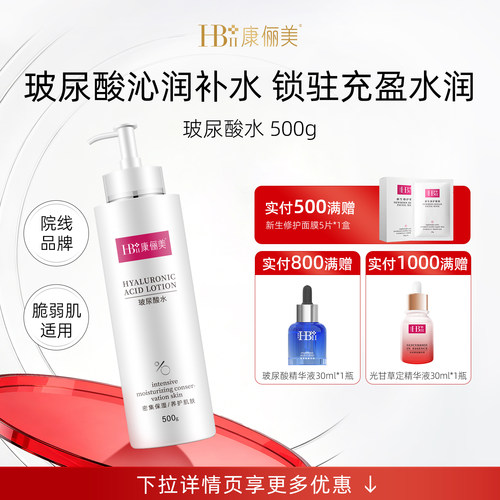 【院线品牌】玻尿酸精华水500ml