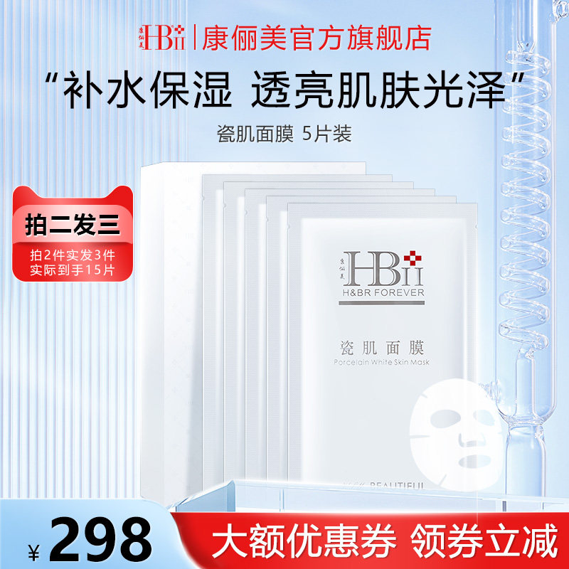 HBII/康俪美官方瓷肌面膜5片装亮颜补水保湿均匀肤色