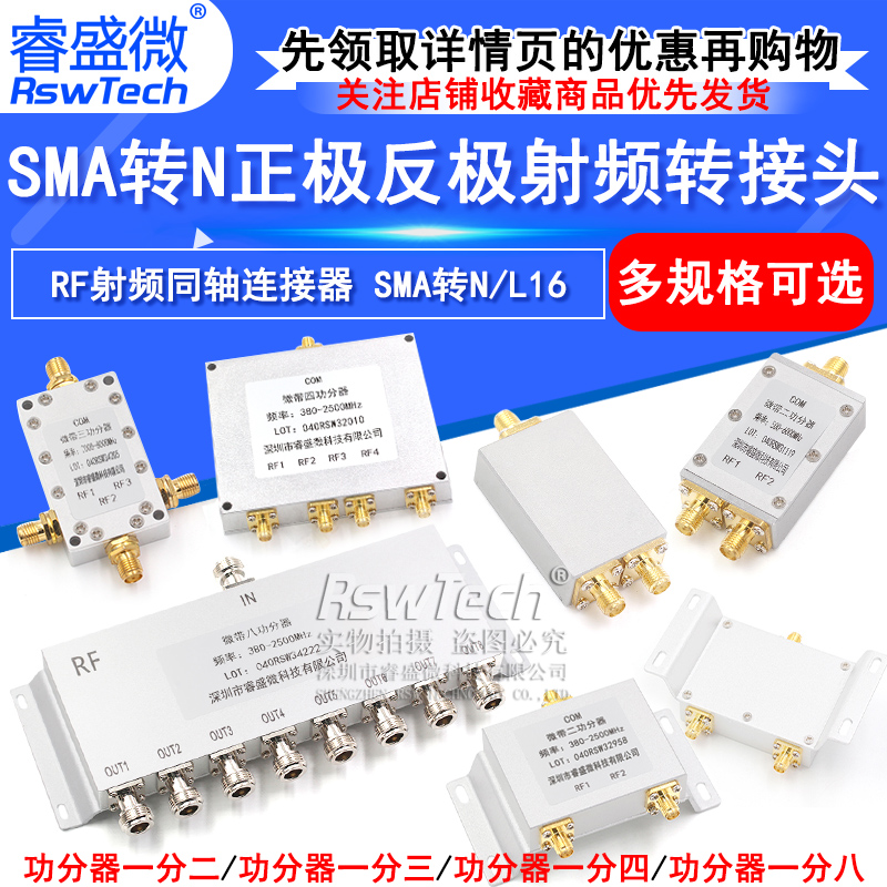 睿盛微SMA功分器2.4G/5.8G一分二