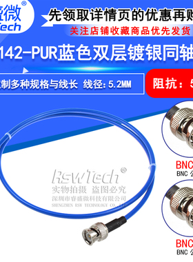 RG142-PUR蓝色柔性双层镀银同轴射频线 BNC-JJ BNC-JW BNC公转公