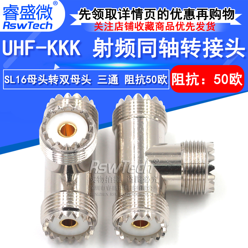 睿盛微射频转接头UHF-KKK