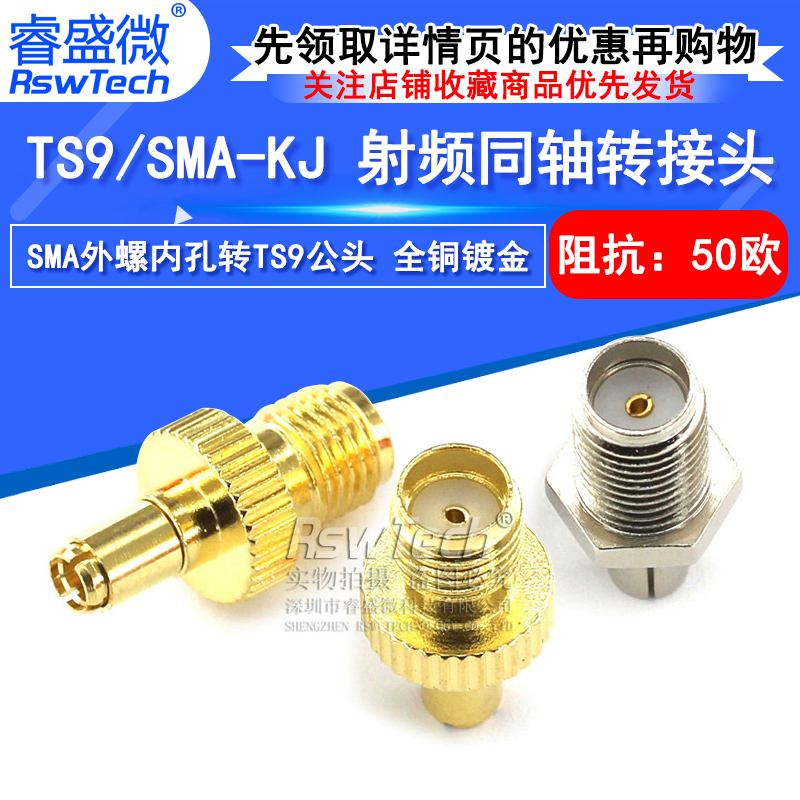 睿盛微 射频转接头 TS9/SMA-JK TS9公头转SMA母头 天线接头连接器