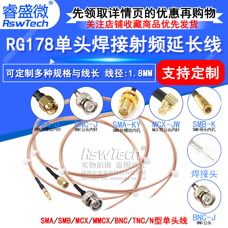 睿盛微RG178单头焊接跳线