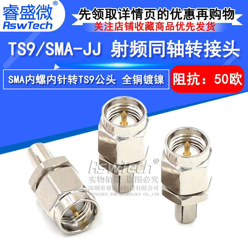 睿盛微射频转接头TS9/SMA-JJ
