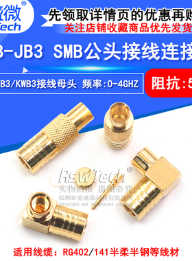 SMB-JB3 匹配RG402/141 50-3半柔半钢电缆 SMB-KWB3接线头