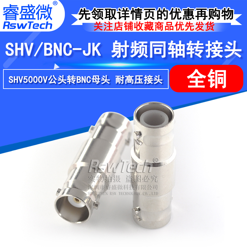 睿盛微射频转接头SHV5KV/BNC-JK