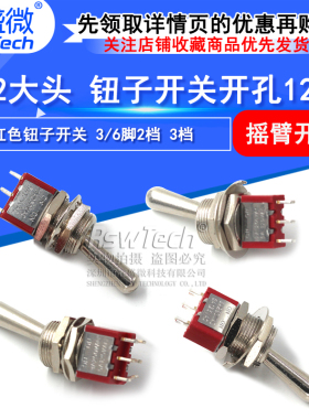 M12大头 钮子开关开孔12MM 红色钮子开关 3/6脚2档 3档摇臂开关