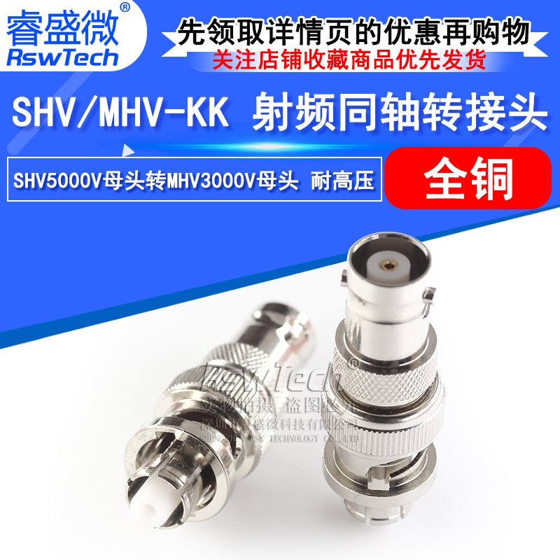 睿盛微射频转接头SHV/MHV