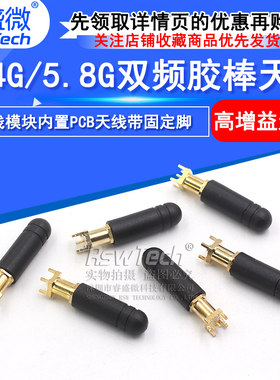 睿盛微胶棒天线高增益
