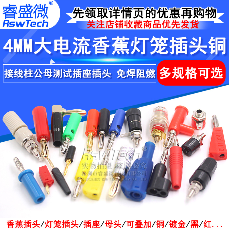 睿盛微香蕉插头铜镀金接线柱