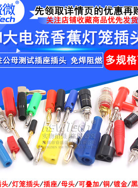 睿盛微香蕉插头铜镀金接线柱
