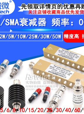 2W同轴固定衰减器 SMA-JK公转母 5/10/20/30DB衰减器 不绣钢 0-6G