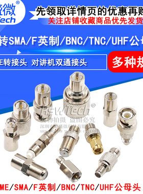 FME转接头 FME公转SMA/F英制/BNC/TNC/UHF公母头 对讲机双通接头