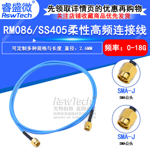 RSW连接线RM086SMA-JJ公转公