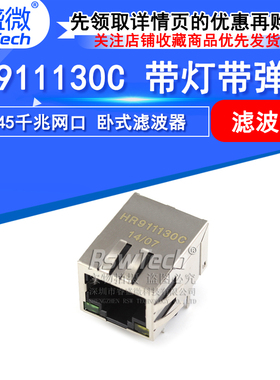 HR911130C HY911130C 带灯带弹片 RJ45千兆网口 卧式滤波器
