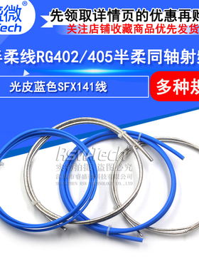 RF半柔线 RG402射频线 RG405半柔同轴线 光皮蓝色SFX141线 高频线