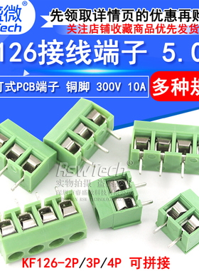 接线端子 螺钉式PCB端子DC126 KF126间距5.0MM可拼接 300V 10A
