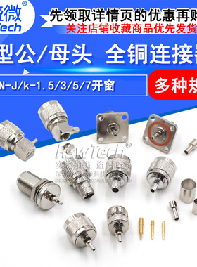 全铜连接器 N-J/k-1.5/3/5/7开窗 N型公/母头 压接RG316 RG174线