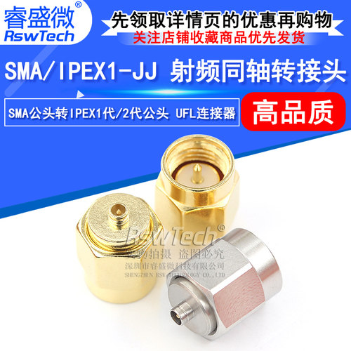 睿盛微射频转接头SMA/IPEX-JJ