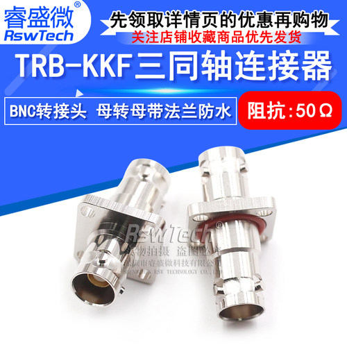 睿盛微BNC三同轴母转母转接头