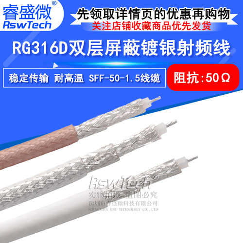 RG316D双层屏蔽镀银射频线SFF-50-1.5同轴电缆特氟龙耐高温信号线