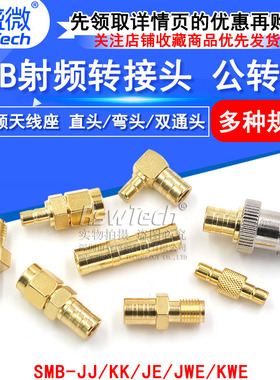 SMB射频转接头 SMA转SMB-JJ/KK L型BNC/SMA公转SMB公 SMB双通接头
