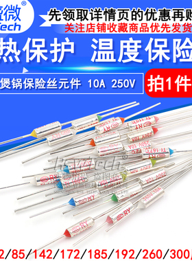 TF热保护RY-142 172 185 192度10A 250V 电饭煲锅温度保险丝保险